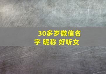 30多岁微信名字 昵称 好听女